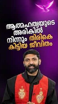 ആത്മഹത്യയുടെ അരികിൽ നിന്നും തിരികെ കിട്ടിയ ജീവിതം | Fr Sijo Thayyalakkal CMI