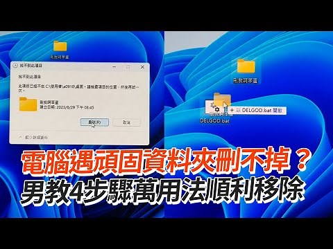 電腦遇刪不掉的資料夾？教你4步驟萬用法順利移除🤩｜教學｜3C科技