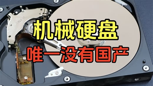 机械硬盘诞生近70年，为啥迟迟没能国产？会被卡脖子吗？