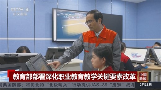 [中国新闻]教育部部署深化职业教育教学关键要素改革