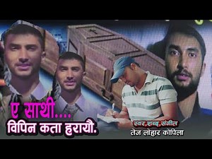 ए साथी विपिन कता हरायौ | Tribute Song to Bipin Joshi | Nepali Song by Tej Lohar Kopila2025 ।