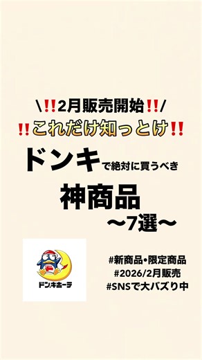 【いいねと保存必須】2月販売開始！ドンキで絶対に買うべき神商品7選 #ドンキ #ドンキホーテ #コスパ最強 #ドンキ購入品 #新商品