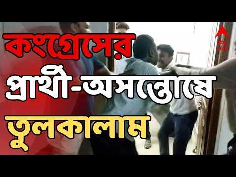 Congress News LIVE: আলিপুরদুয়ারে কংগ্রেসের প্রার্থী-অসন্তোষে তুলকালাম। দুই গোষ্ঠীর সংঘর্ষে ধুন্ধুমার