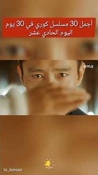 أجمل 30 مسلسل كوري في 30 يوم، المسلسل الكوري السيد المشرق, Mr. Sunshine,미스터 션샤인 #kdrama #iu #movie