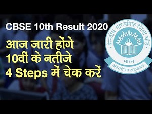CBSE 10th Result 2020 आज होंगे जारी, CBSE की Official Website पर 4 Steps में Check करें Result