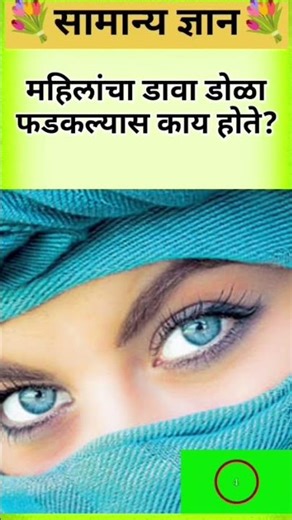 📔महिलांचा डावा डोळा फडकल्यास काय होते?🤔