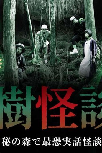 Tree Ghost Story - Movie