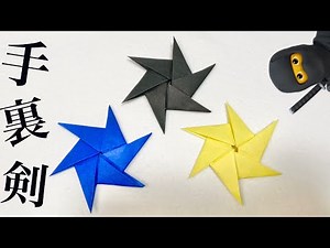 【折り紙】1枚で折れる手裏剣の折り方