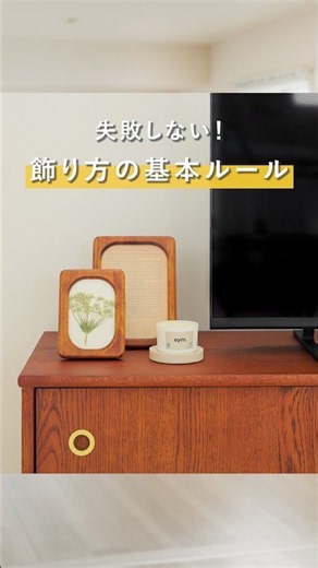 なぜか垢抜けない…その原因、飾り方かも🤚 #インテリア #部屋作り #ディスプレイ #リセノ