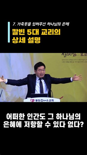 #창세기강해_칼빈 5대 교리의 상세 설명 #말씀쇼츠 #창세기3장