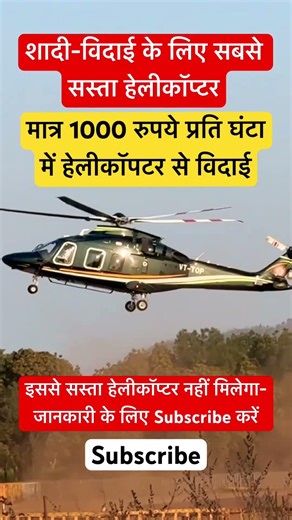 शादी में विदाई के लिए सबसे सस्ता हेलीकॉप्टर😱Cheap helicopter service | #helicopter #vidaai #shadi