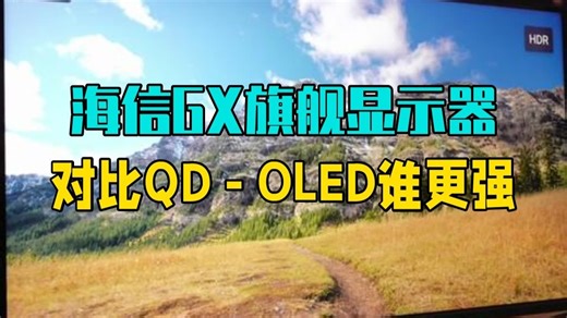 海信GX旗舰显示器对比QD-OLED显示器，谁更强？ 海信GX已经超越显示器了，它代表了目.....