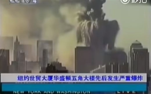 9·11事件-CCTV4突发新闻