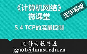 计算机网络微课堂第068讲 TCP的流量控制（无字幕无背景音乐版）