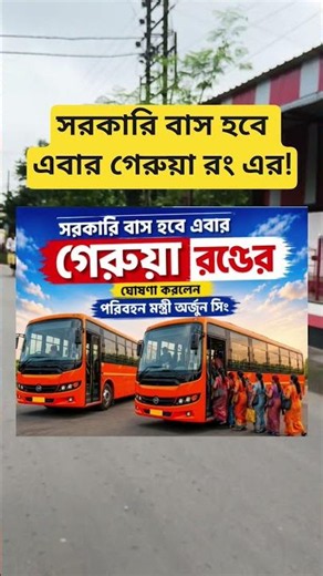 সরকারি বাস হবে এবার গেরুয়া রং এর! #sorts