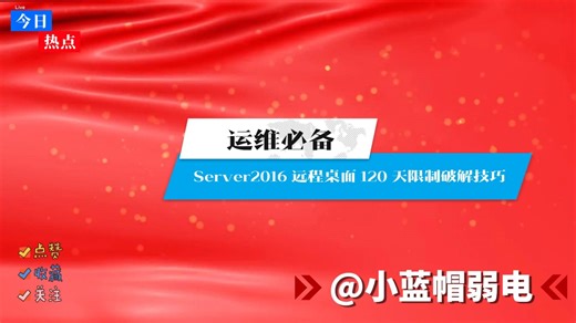 Server2016 远程桌面 120 天限制破解技巧