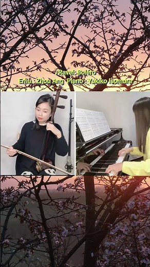 Ravel: Boléro #二胡 #ピアノ#ラベル #ボレロ