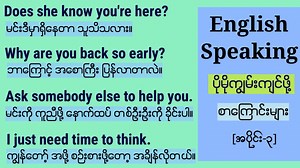 19K views · 3.6K reactions | အင်္ဂလိပ် စကားပြော ပိုမိုကျွမ်းကျင်စွာ ပြောတတ်စေဖို့ (အပိုင်း-၃) Daily English Speaking. The best way to improve your English Speaking and listening. [Part-3] | Daily English in Burmese | Facebook