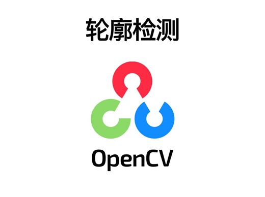 每天一分钟学会OpenCV：轮廓检测