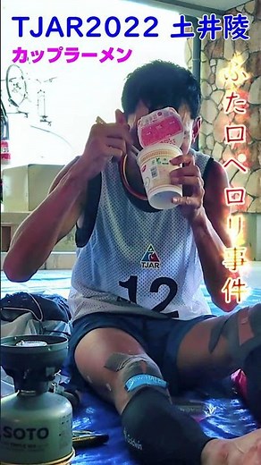 TJAR2022土井陵「ひと口が大きすぎ！」事件