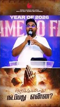 🙏 ஜெபிக்கும்போது நடப்பது என்ன ? | Man of God : Moses Melchizedek | Petra Ministries India