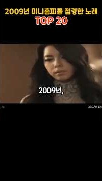 2009년 미니홈피를 점령한 노래 연간 TOP 20