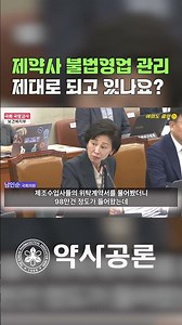 제약사 불법영업 관리, 제대로 되고 있나?