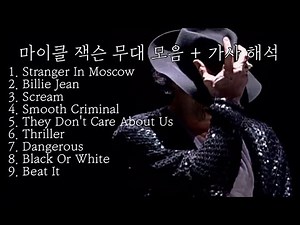 마이클잭슨 춤 댄스 모음 무대 퍼포먼스 9곡 가사 해석 Michael Jackson R.I.P