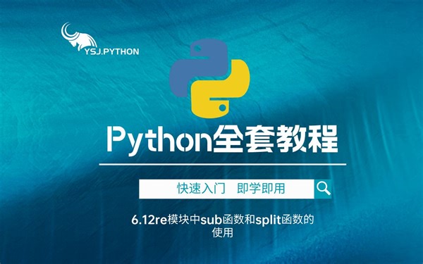 【Python霸主】跟着娟子姐学Python白嫖级教程6.12re模块中sub函数和split函数的使用