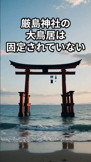 厳島神社は固定されず海に建っている！世界遺産 #歴史 #日本史 #歴史ミステリー #世界遺産