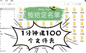 按名单 快速建立多个文件夹