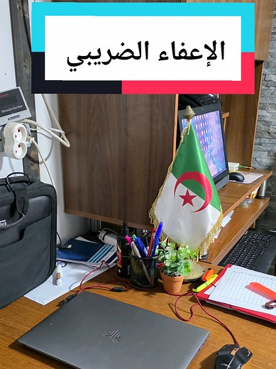 الإعفاء الضريبي: خبر مفرح للجميع