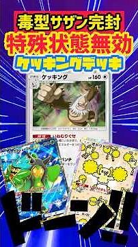 【ポケポケ】毒型サザンドラすら完封するケッキング・オーガポンデッキが最強‼️ #ポケモンカード #先行対戦 #ポケカ #最強デッキ #デッキレシピ #ポケモン #ポケポケ #pokemon