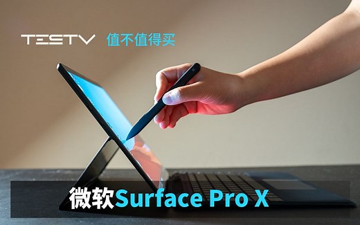 一代更比一代强？_Surface Pro X【值不值得买第429期】