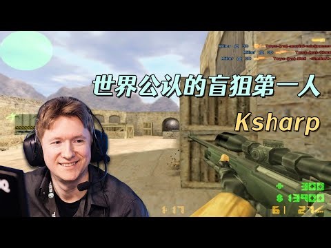CS世界大赛 这个人开创了AWP盲狙打法！上古狙神 微笑恶魔Ksharp