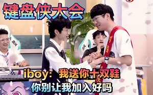 键盘侠大会，iboy恳求宁王：我送你十双鞋！能不能别让我加入？