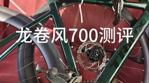 千里达龙卷风700真实测评！