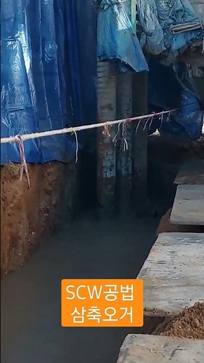 SCW공법 삼축오거 천공작업