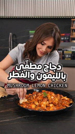 ‎ديما حجاوي Deema Hajjawi‎ on Instagram‎: "⁨ ⁨ ⁨ ⁨ ⁨ ⁨ شرحات دجاج مطفى بالليمون والفطر والثوم❤️❤️😍😍اشي بيشهي😍: ٨ قطع دجاج مقطعة عرضيا ملح وفلفل ملعقة كبيرة كركم ١ ملعقة بديل مرق الدجاج الصحي ملعقة كبيرة بابريكا مدخنة ٤/١ كوب عصير ليمون ٤/١ كوب خل ٤/١ كوب زيت زيتون ٤/١ ملعقة صغيرة من بديل الزعفران بطاطا مقطعة ومقلية مسبقاً صلصة الليمون والثوم: ٢٥ غم زبدة ٤/١ كوب زيت زيتون ٦ حبة ثوم مهروس ٢ كوب فطر مقطع ١ كوب مرق ١ ملعقة كبيرة طحين ٢ ملعقة دبس فليفلة ٢/١ كوب أوراق زعتر طازج