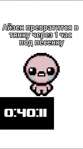 #tboi#thebindingofisaacrepentance#thebindingofisaac#pepra#айзек | the binding of isaac