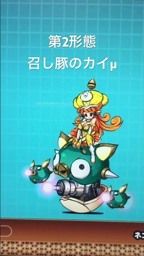 召し豚のカイ#にゃんこ大戦争#カイちゃん可愛い#超激レア#第3形態