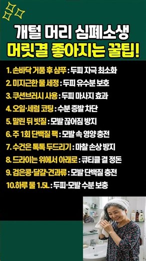 개털 머리 심폐소생, 머릿결 좋아지는 꿀팁! #모발관리 #생활꿀팁 #머릿결관리