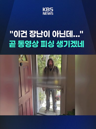 최근 미국에서 유행하는 이른바 'AI 노숙자 장난'이 화제가 되고 있습니다. 하지만, 이런 장난이 실제 상황으로 오해받아 신고와 경찰 출동으로 이어지는 경우도 있다고 합니다. #AI#인공지능#노숙자장난#경찰#월드플러스#월드24#KBS#KBSNEWS