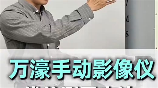 万濠二次元手动影像测量仪操作视频 线的测量方法。