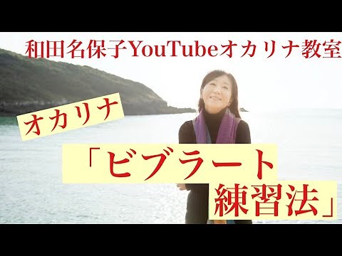 「オカリナ ビブラートの練習法」 和田名保子