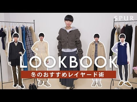 [LOOK BOOK] Introducing recommended layering techniques for winter! [5LOOK]