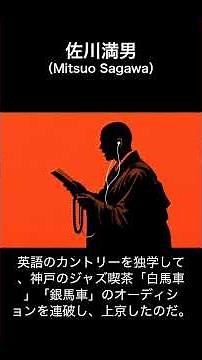 #佐川満男｜艶のある歌声で客席を沸かす神戸っ子 #無情の夢 #ゴンドラの唄