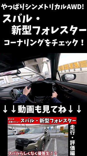 [Absolutely amazing] A thorough test of the new Subaru Forester's true capabilities in cornering!...
