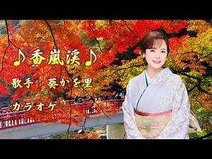 【新曲】香嵐渓／葵かを里／カラオケ／ 2025年5月14日発売