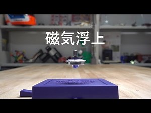 磁気浮遊するコマ